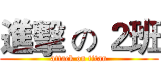 進擊 の ２班 (attack on titan)