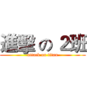 進擊 の ２班 (attack on titan)