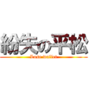 紛失の平松 (Lose wallet)