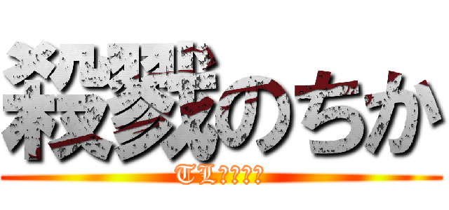 殺戮のちか (TL暁・月影)