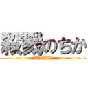 殺戮のちか (TL暁・月影)