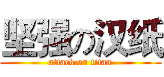 坚强の汉纸 (attack on titan)