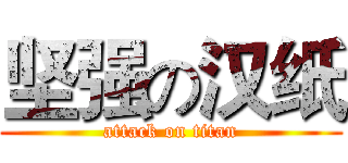 坚强の汉纸 (attack on titan)