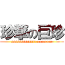 珍撃の巨珍 (sssssssssssseeeeeeeeex)