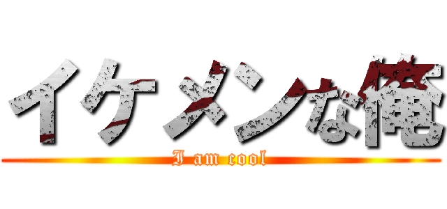 イケメンな俺 (I am cool)
