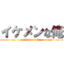 イケメンな俺 (I am cool)