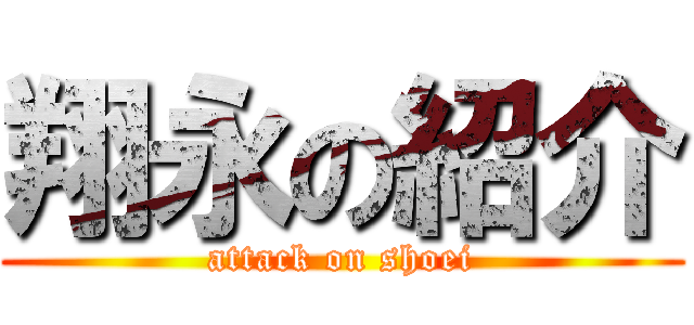 翔永の紹介 (attack on shoei)