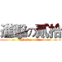 進擊の貳拾 (Fuck you 木嘴)