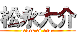 松永大介 (attack on titan)