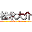 松永大介 (attack on titan)