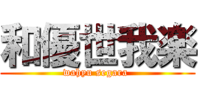 和優世我楽 (wahyu segara )