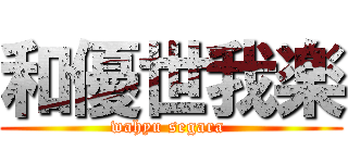 和優世我楽 (wahyu segara )