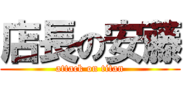 店長の安藤 (attack on titan)
