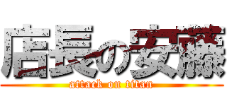 店長の安藤 (attack on titan)