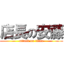 店長の安藤 (attack on titan)