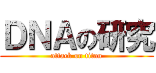 ＤＮＡの研究 (attack on titan)