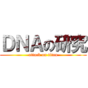 ＤＮＡの研究 (attack on titan)