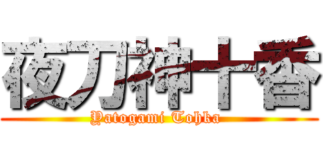 夜刀神十香 (Yatogami Tohka )
