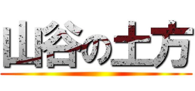 山谷の土方 ()