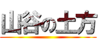 山谷の土方 ()