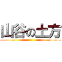 山谷の土方 ()