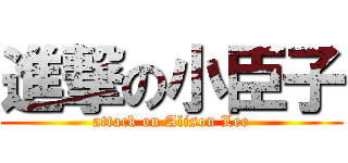 進撃の小臣子 (attack on Alison Lee)