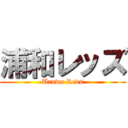 浦和レッズ (Urawa Reds)