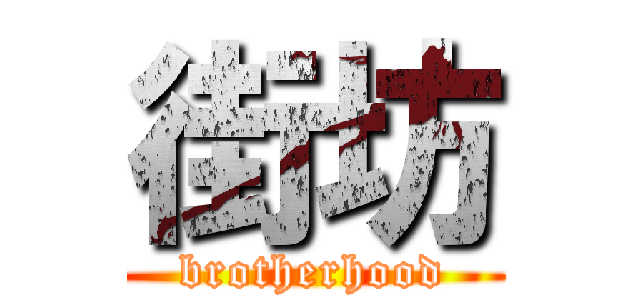 街坊 (brotherhood)