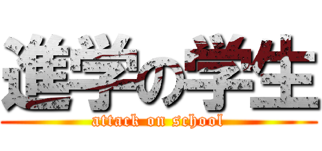 進学の学生 (attack on school)