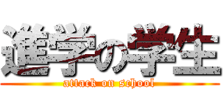 進学の学生 (attack on school)