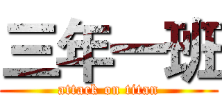 三年一班 (attack on titan)