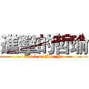 進擊的哲瑜 (attack on Jhe. Yu)