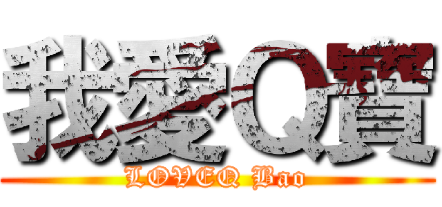 我愛Ｑ寶 (LOVEQ Bao)
