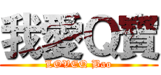 我愛Ｑ寶 (LOVEQ Bao)