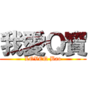 我愛Ｑ寶 (LOVEQ Bao)