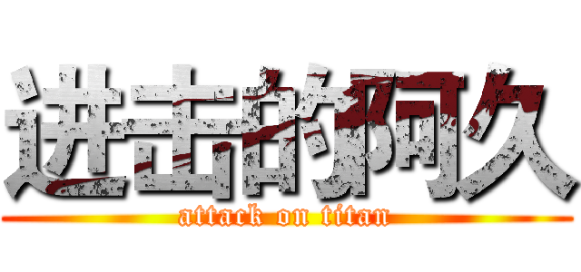 进击的阿久 (attack on titan)