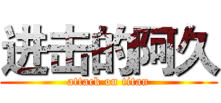 进击的阿久 (attack on titan)