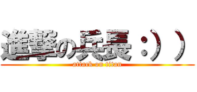 進撃の兵長：）） (attack on titan)
