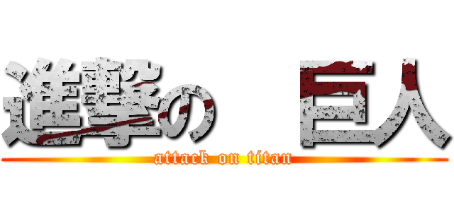 進撃の  巨人 (attack on titan)