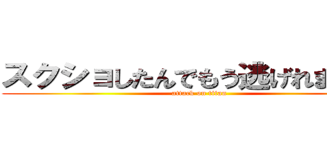 スクショしたんでもう逃げれませんよ (attack on titan)