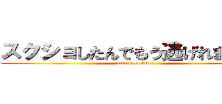 スクショしたんでもう逃げれませんよ (attack on titan)