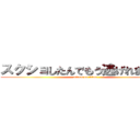 スクショしたんでもう逃げれませんよ (attack on titan)