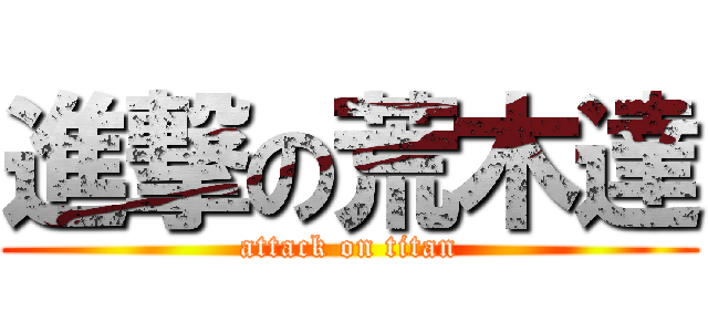 進撃の荒木達 (attack on titan)