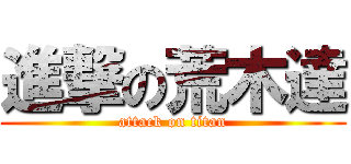 進撃の荒木達 (attack on titan)