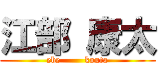 江部 康太 (ebe        kouta)