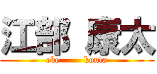 江部 康太 (ebe        kouta)
