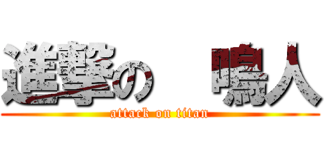 進撃の  鳴人 (attack on titan)