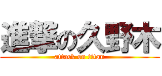 進撃の久野木 (attack on titan)