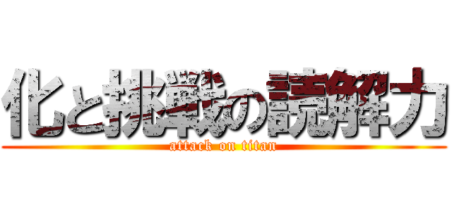 化と挑戦の読解力 (attack on titan)