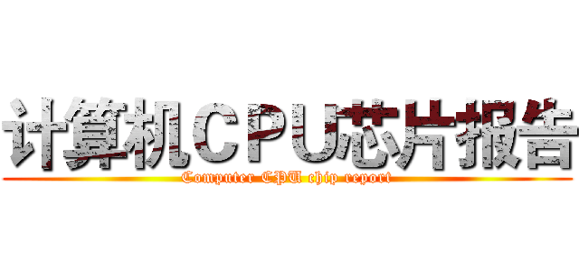 计算机ＣＰＵ芯片报告 (Computer CPU chip report)